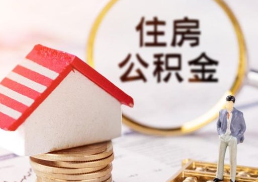 日喀则公积金怎么全部取出来（公积金全部取出来的方法）